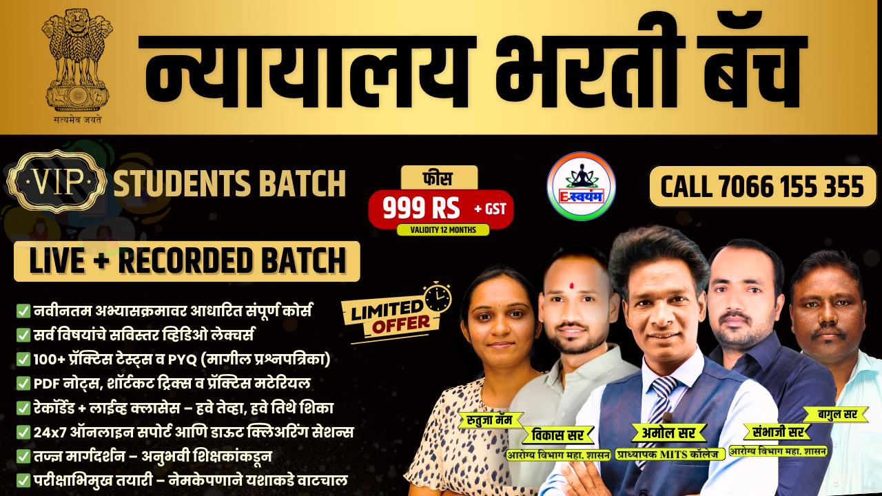 उच्च न्यायालय भरती स्पेशल बॅच 🎯 