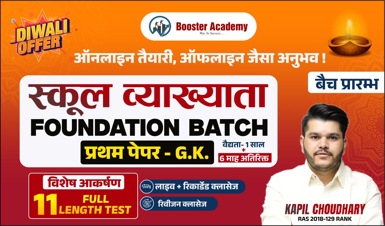 RPSC स्कूल व्याख्याता (GK FOUNDATION BATCH) 2.0