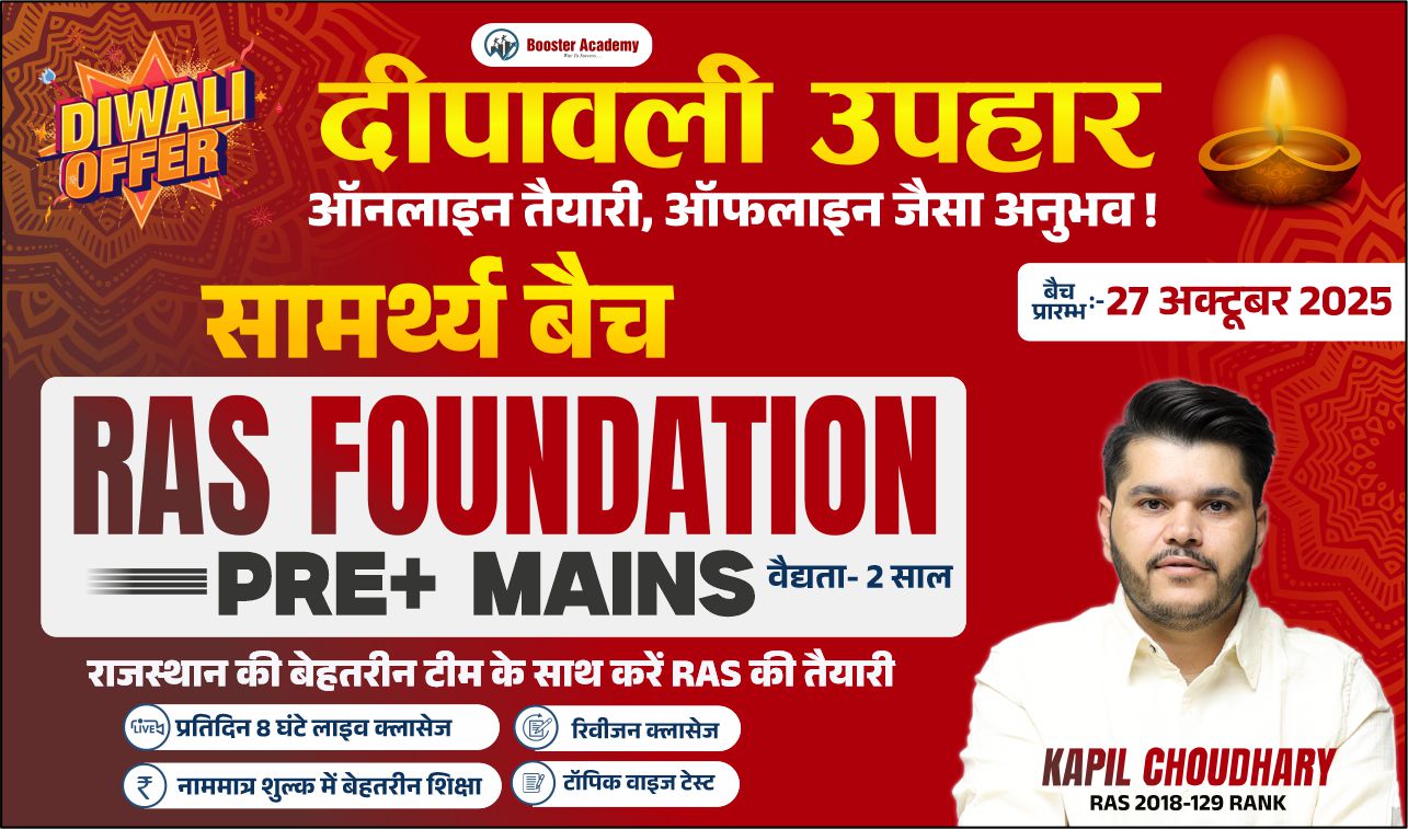 सामर्थ्य बैच  (RAS FOUNDATION BATCH)