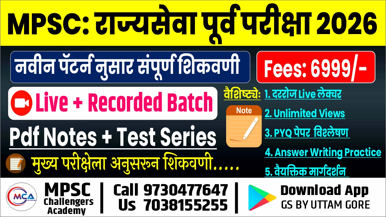 MPSC: राज्यसेवा पूर्व परीक्षा 2026 