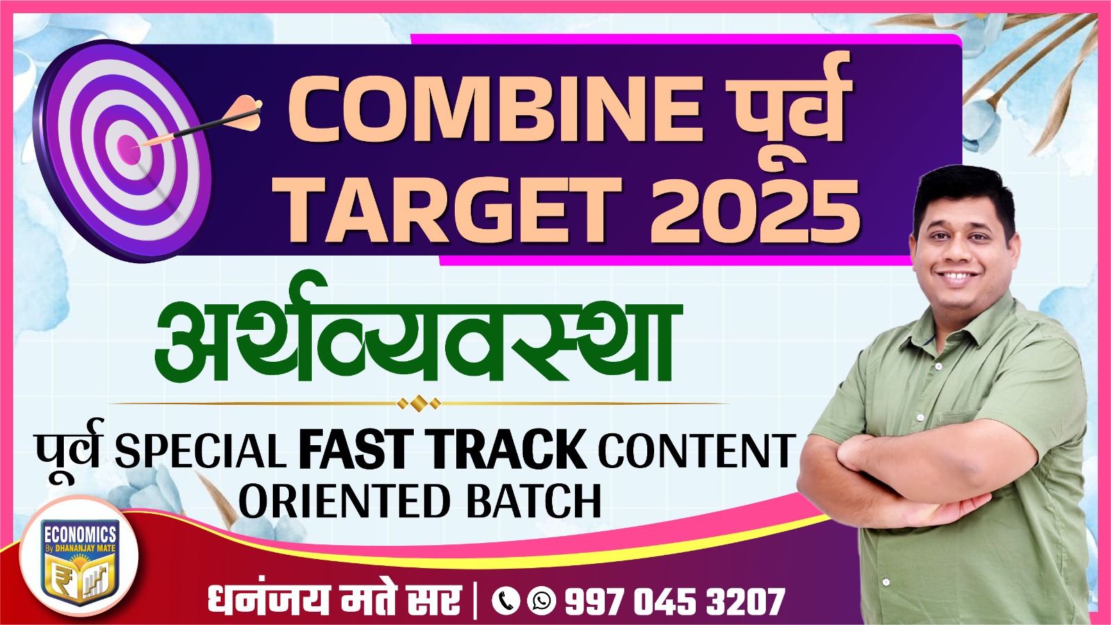 Combine पूर्व Target 2025 : Fast Track 