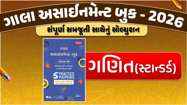STD 10 ગણિત (સ્ટાન્ડર્ડ) ગાલા અસાઇનમેન્ટ 2025 / 26
