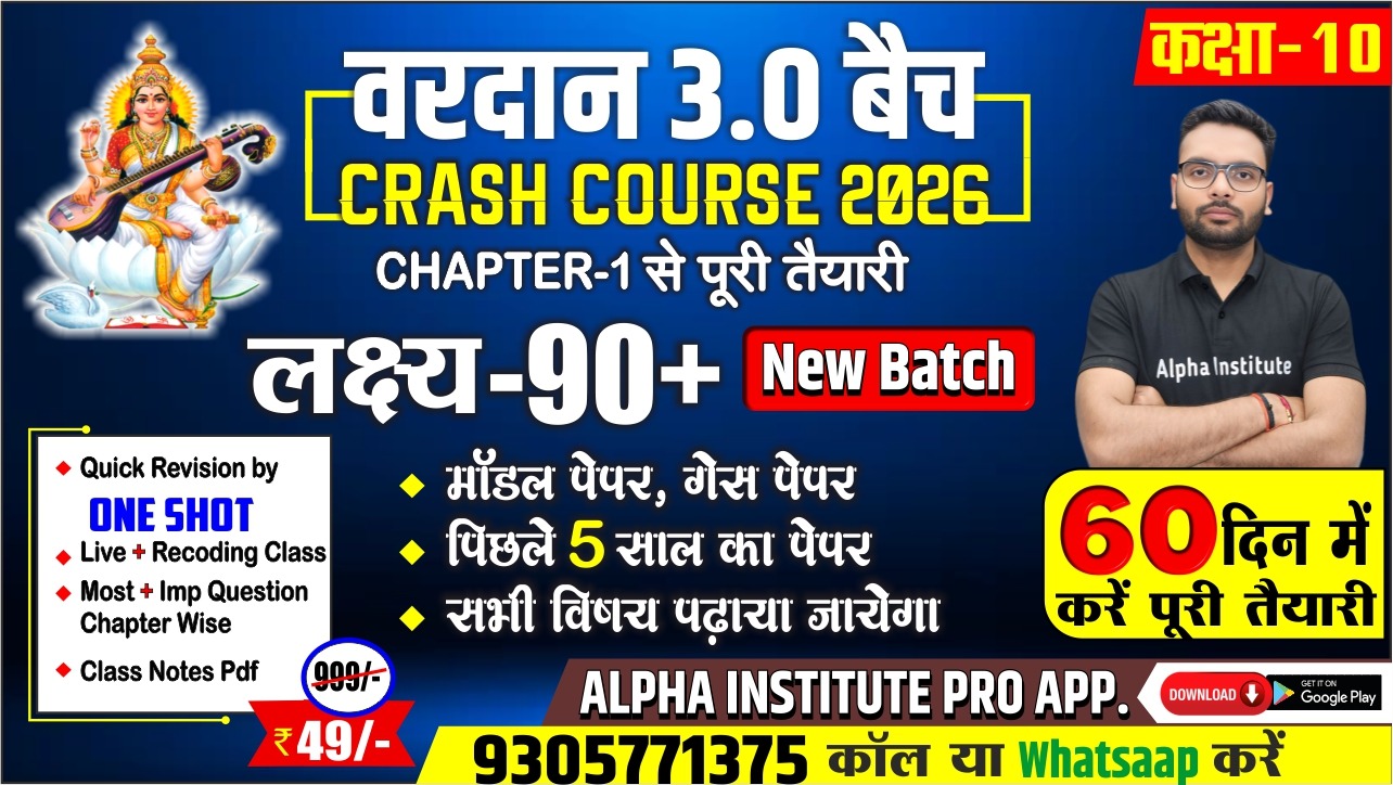 वरदान 3.0 बैच 2026 || 10th Crash course और Revision 2026 | सभी विषयो की पूरी तैयारी | लक्ष्य 95%+ | Chapter 1 से शुरुवात