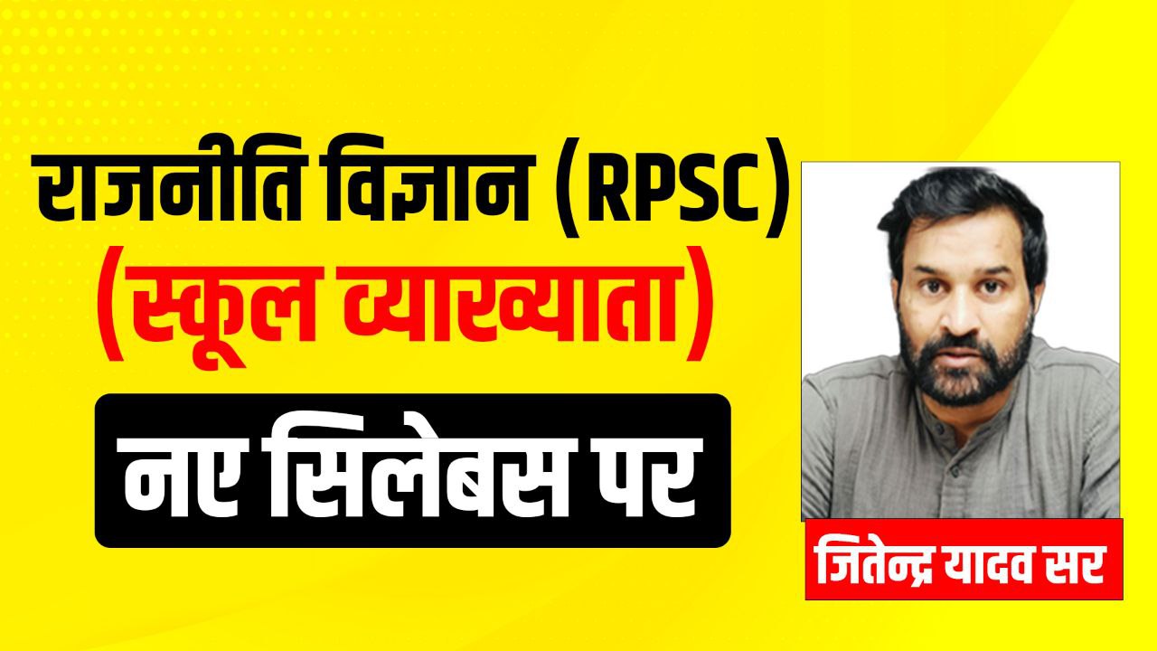 व्याख्याता - RPSC [1st ग्रेड 2025] राज विज्ञान 