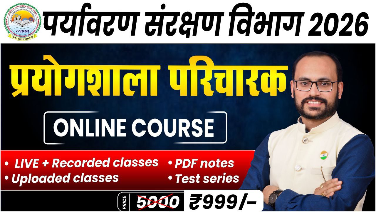 छत्तीसगढ़ उच्च शिक्षा विभाग (प्रयोगशाला परिचारक) लाइव बैच BY TEAM SADHYA LB