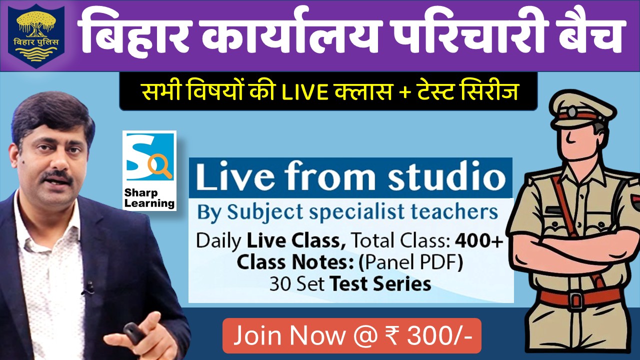 बिहार कार्यालय परिचारी बैच : Bihar Office Attendant Batch