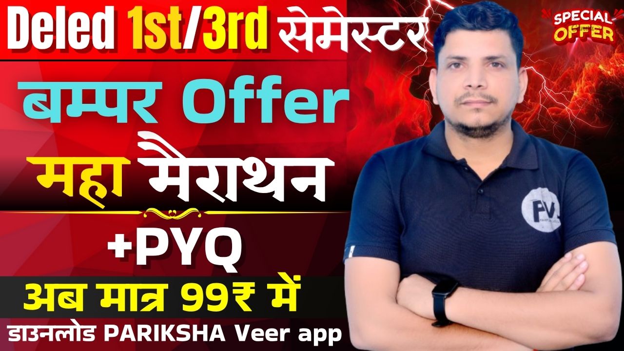 deled 1st /3rd सेमेस्टर महामैराथन और PYQ
