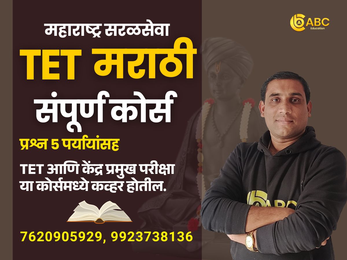 TET परीक्षा - मराठी कोर्स 