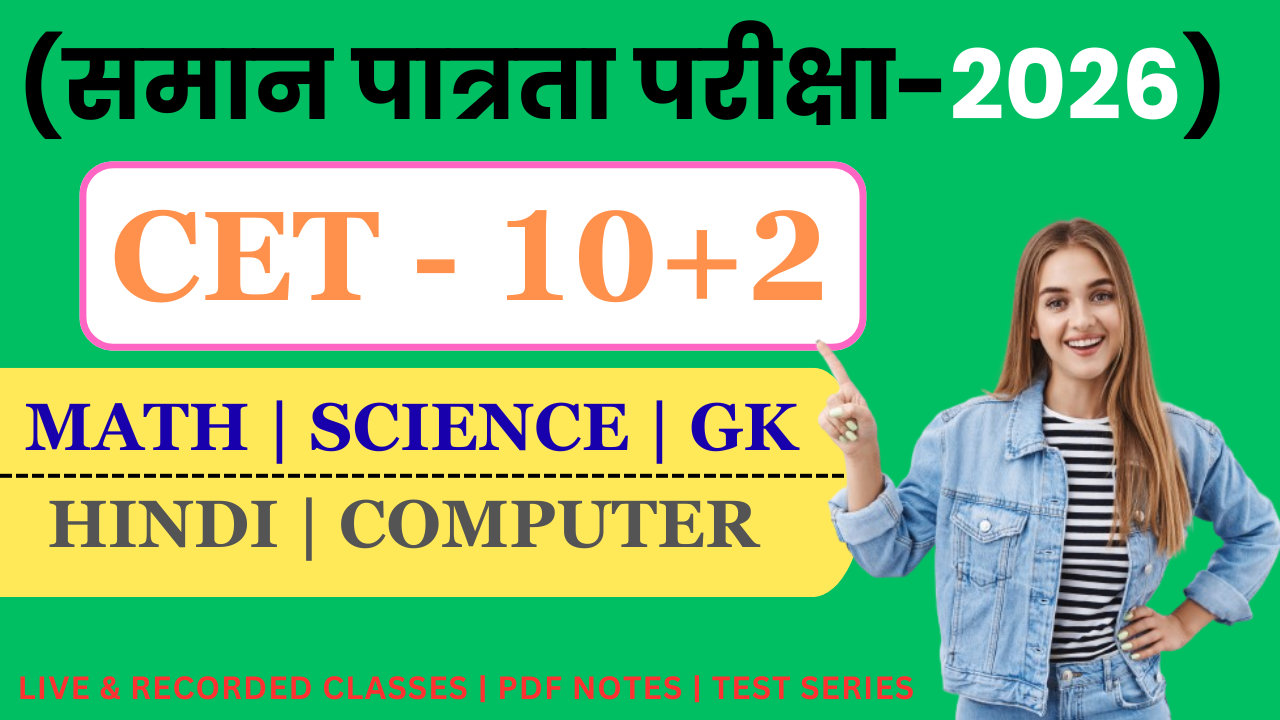 CET- 10+2 (समान पात्रता परीक्षा)-2026