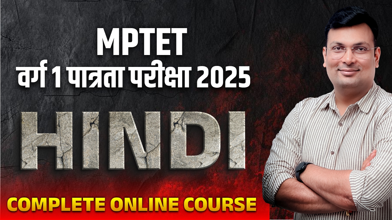 Hindi MPTET वर्ग 1 पात्रता परीक्षा 2025 Online Course (H1TET0425)