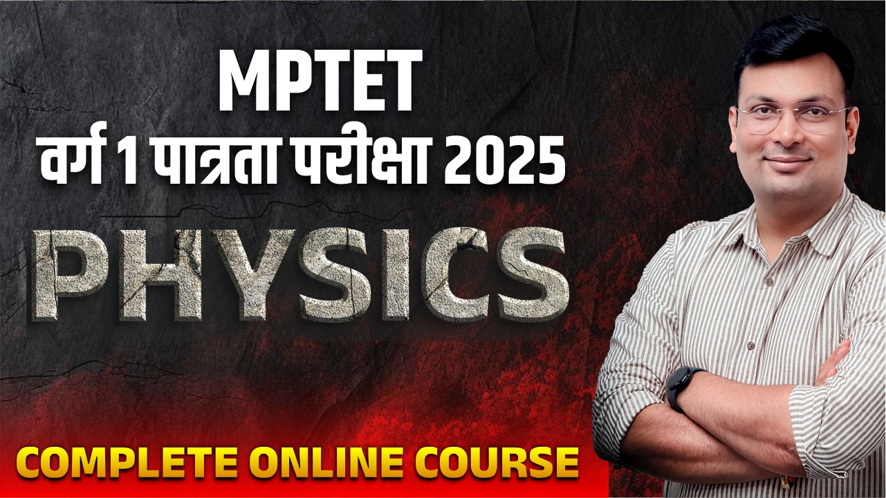 Physics MPTET वर्ग 1 पात्रता परीक्षा 2025 Online Course (P1TET0425)