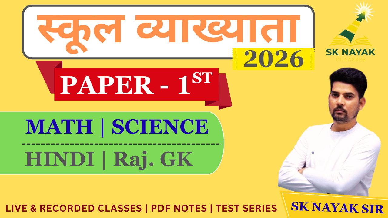 स्कूल व्याख्याता (प्रथम प्रश्न पत्र)-2026 