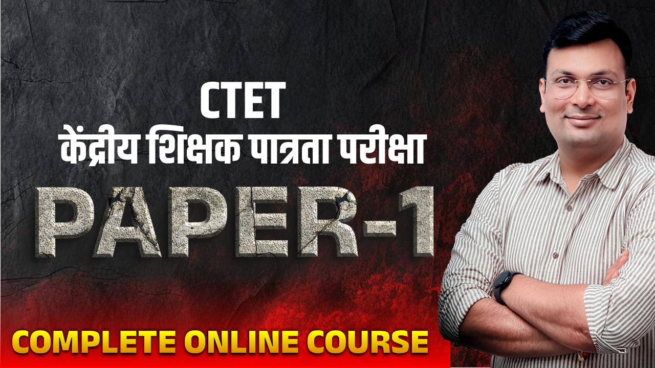 CTET केंद्रीय शिक्षक पात्रता परीक्षा Paper-1