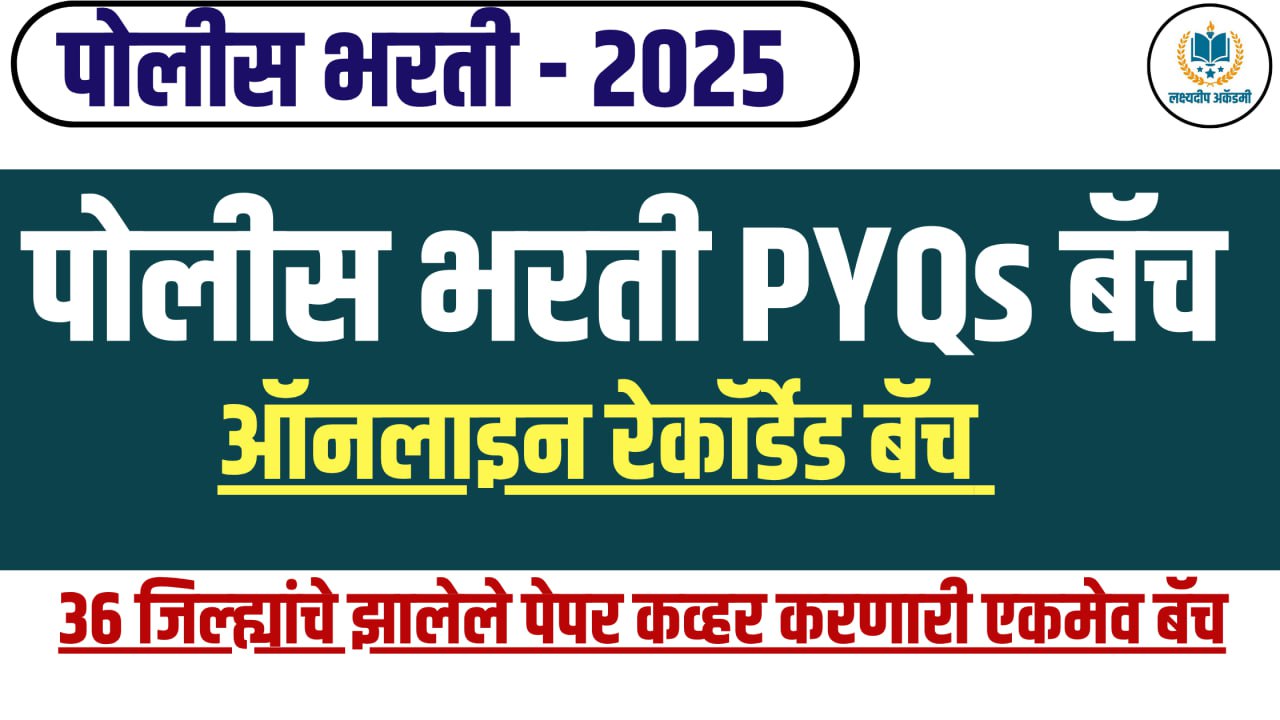 पोलीस भरती PYQs बॅच (36 जिल्हे)
