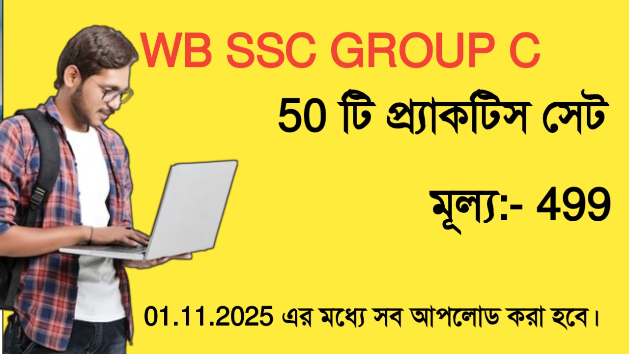 WB SSC GROUP C 50 টি প্র্যাকটিস সেট 