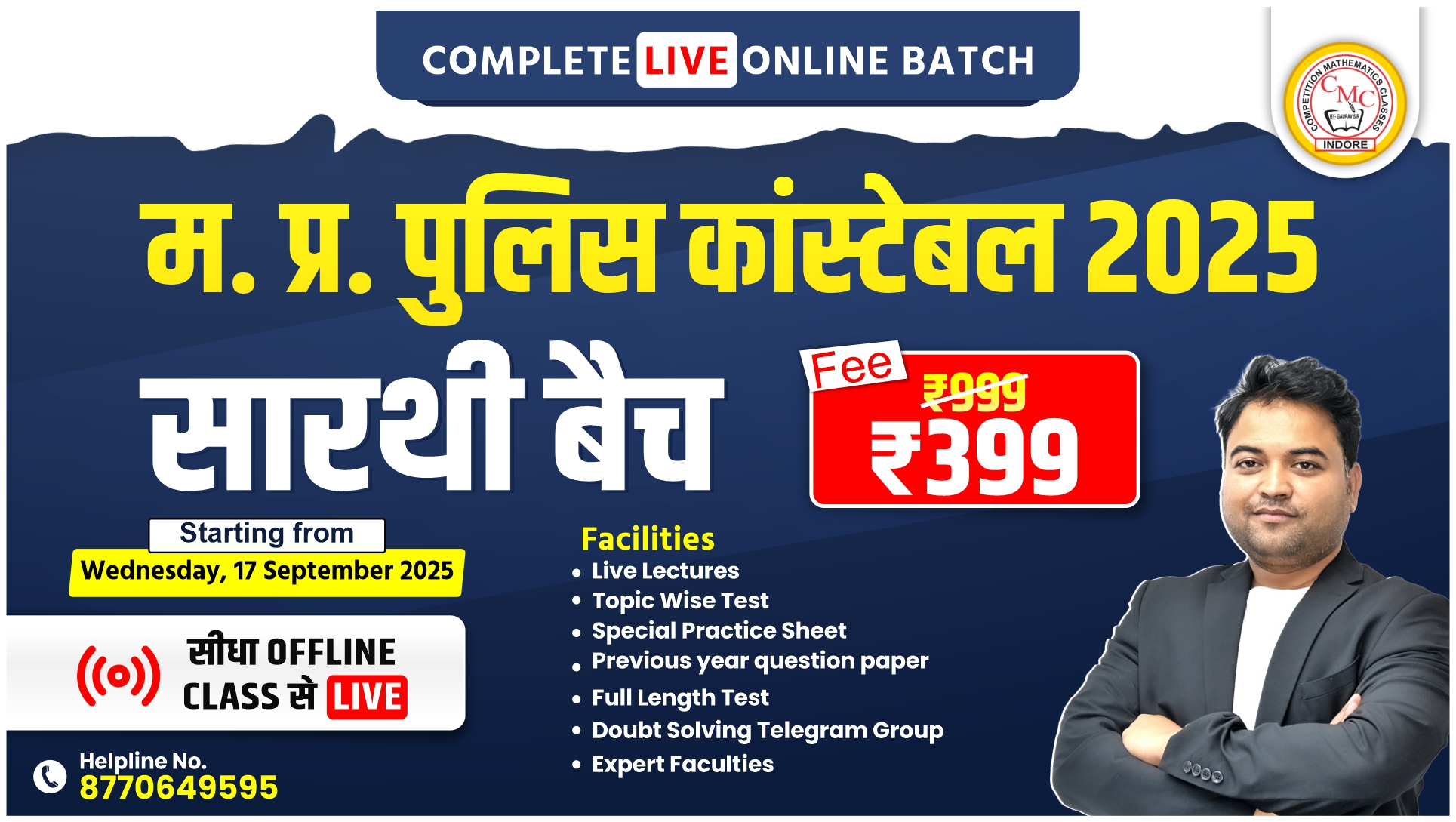 म. प्र. पुलिस कांस्टेबल 2025 सारथी BATCH 