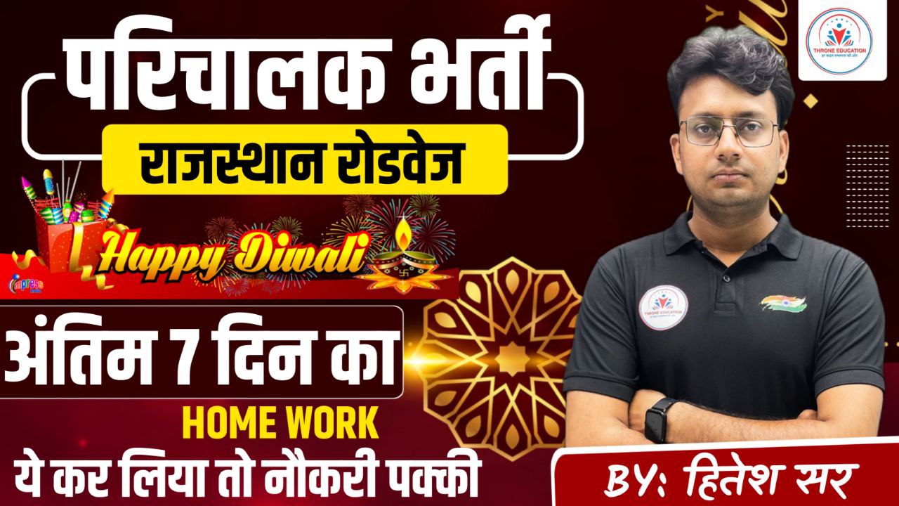 परिचालक भर्ती अंतिम 7 दिन का होमवर्क 