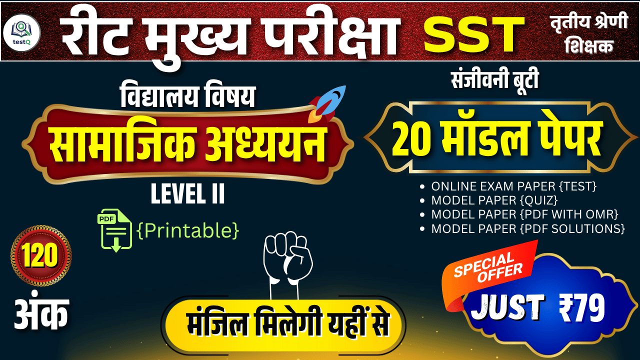 💥REET मुख्य परीक्षा SST (सामाजिक अध्ययन) | 20 मॉडल पेपर का ब्रह्मास्त्र | ऑनलाइन + PDF + OMR | सिर्फ ₹79 में 🎯