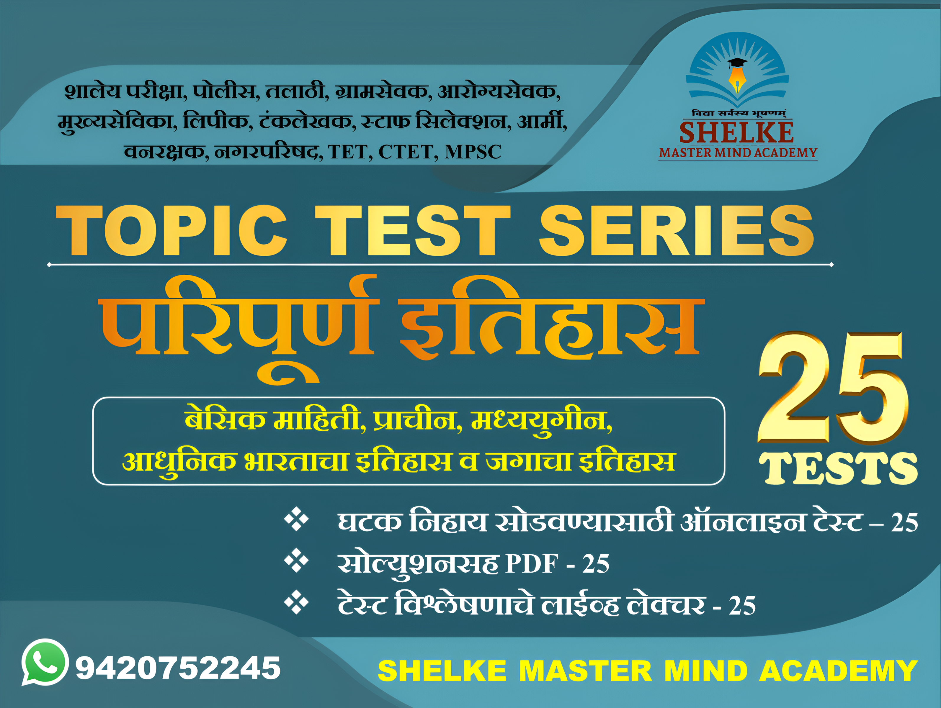 इतिहास TOPIC TEST SERIES