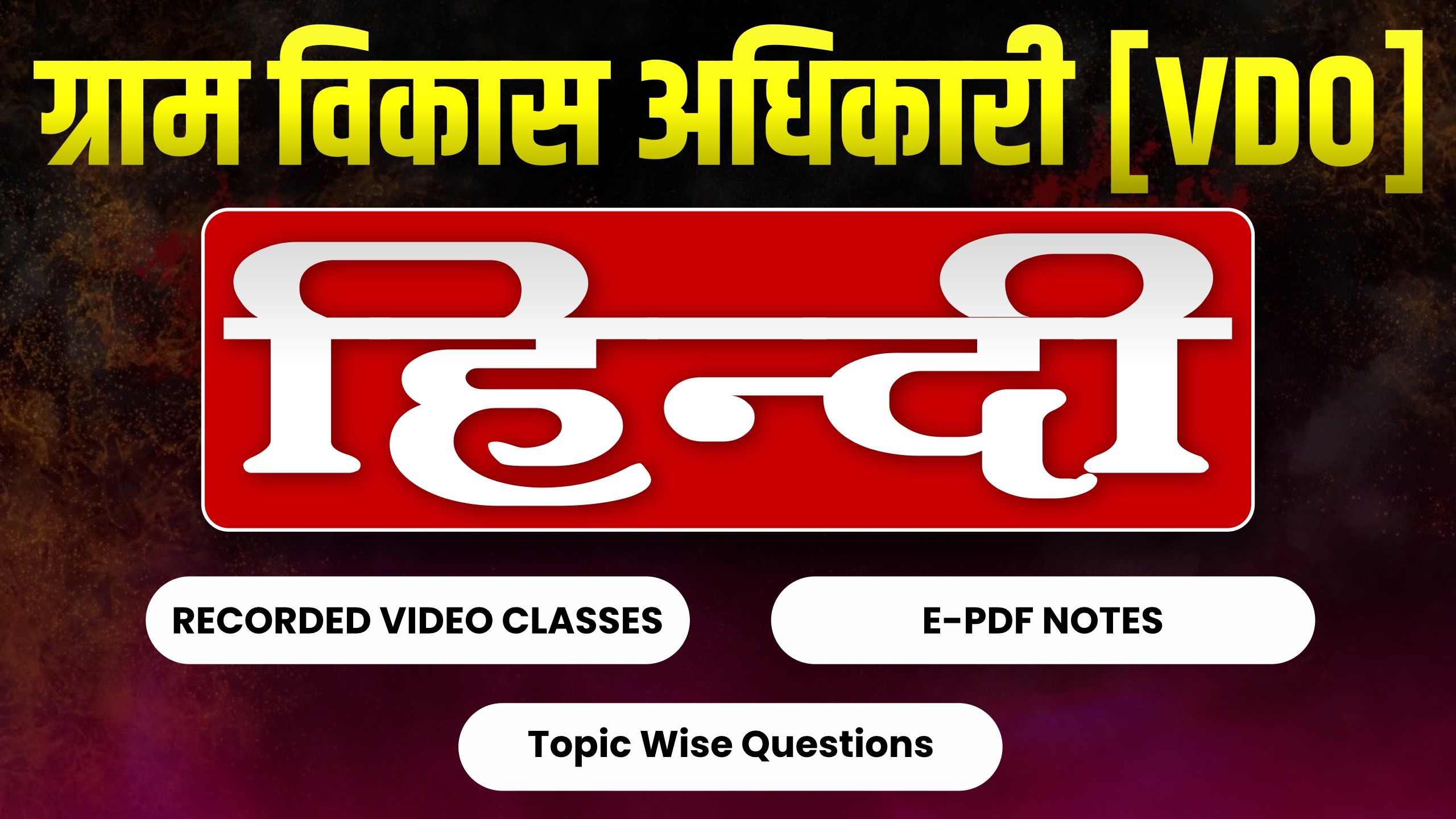 ग्राम विकास अधिकारी [VDO] (हिन्दी)