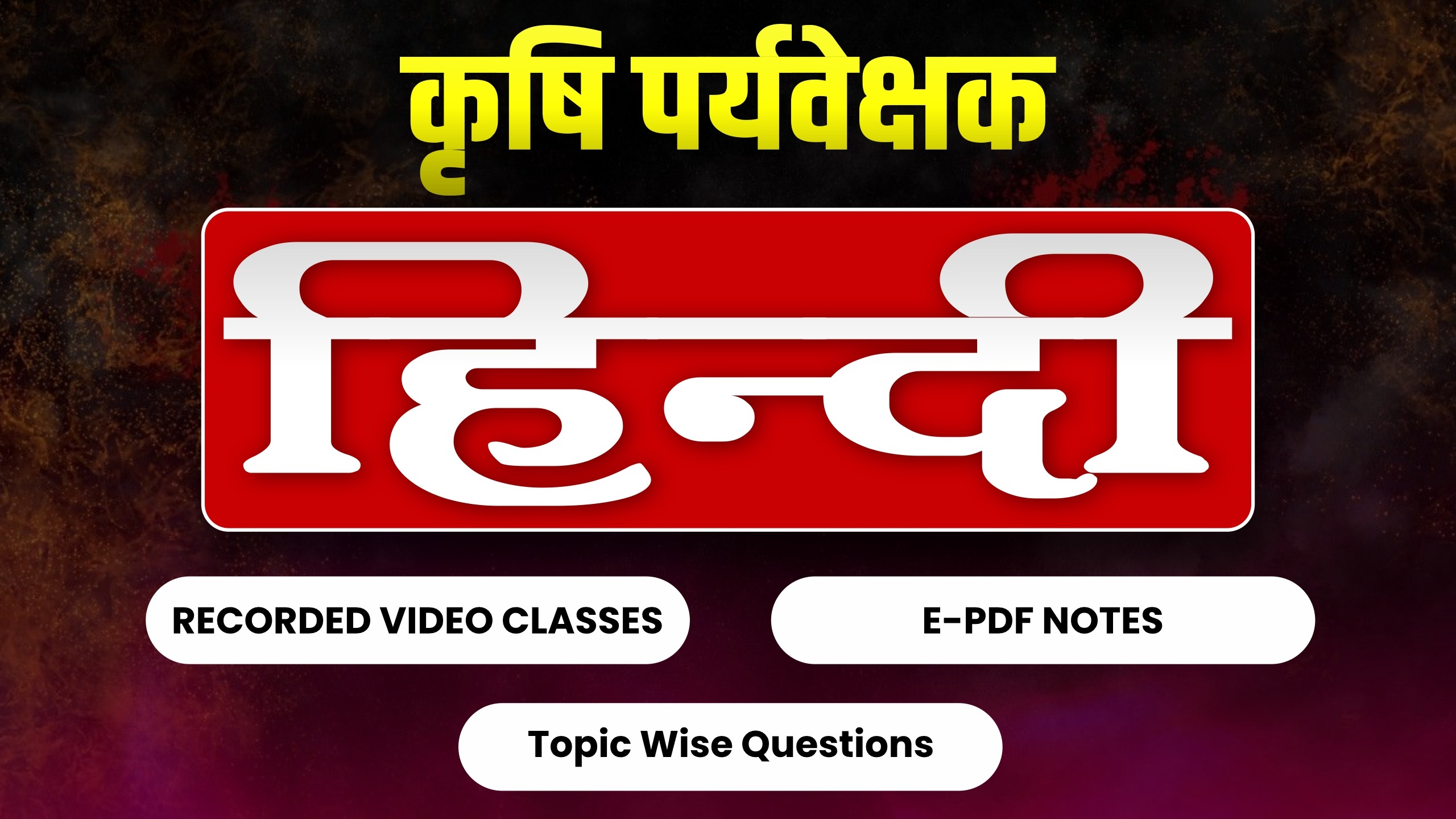 कृषि पर्यवेक्षक (हिन्दी)