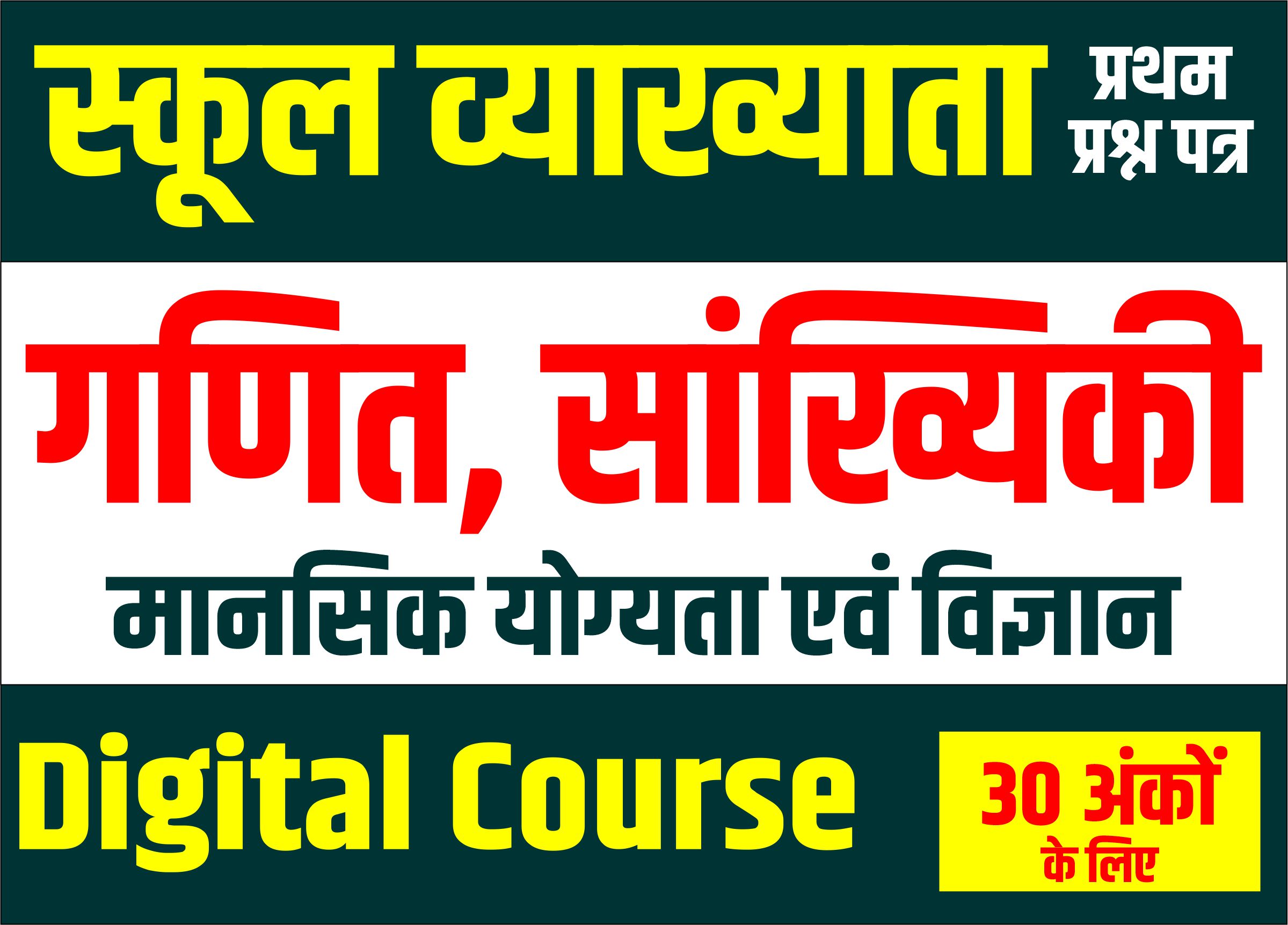 स्कूल व्याख्याता (प्रथम प्रश्न पत्र) गणित, सांख्यिकी मानसिक योग्यता एव विज्ञानं Online Course