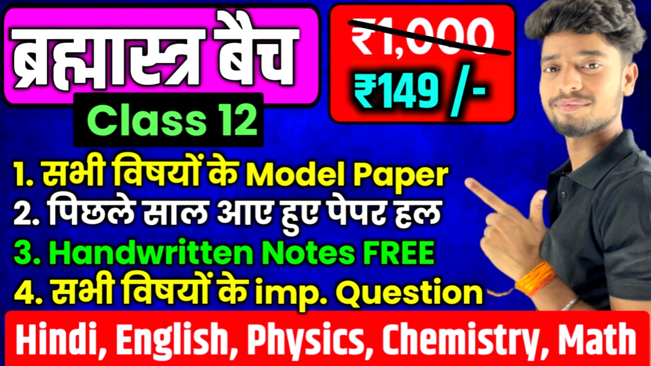 ब्रम्हास्त्र बैच ( CLASS 12th Board Exam 2026 )