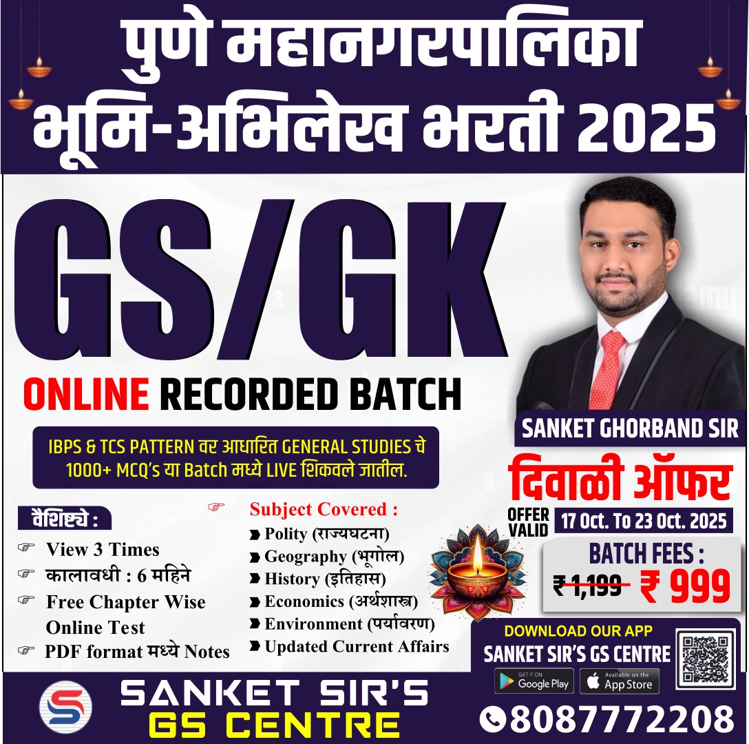 भूमी अभिलेख ,PMC, WRD, PWD, KDMC, THANE MNC GS GK (GENERAL STUDIES) RECORDE Batch As per TCS/IBPS Pattern.