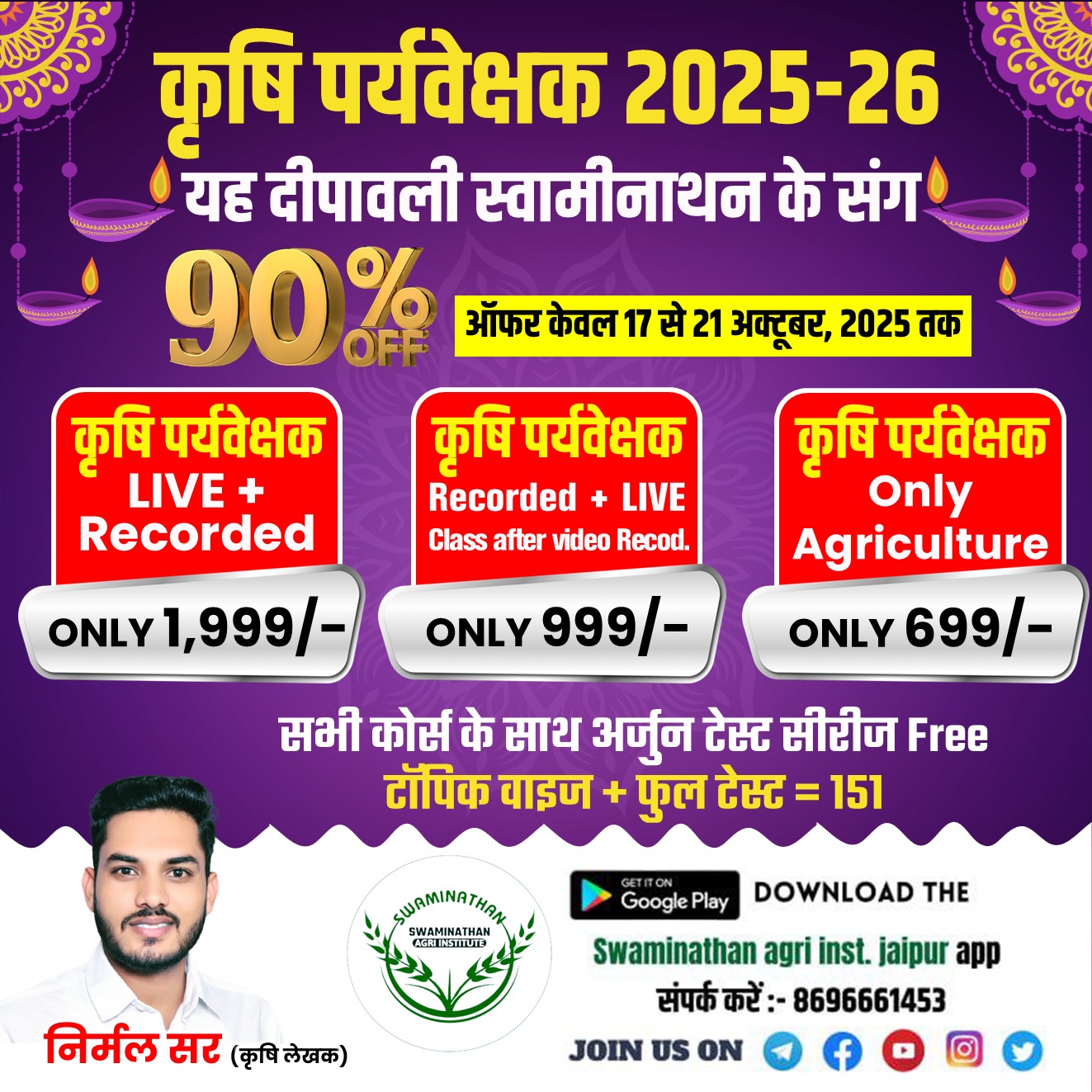 कृषि पर्यवेक्षक Recorded Course