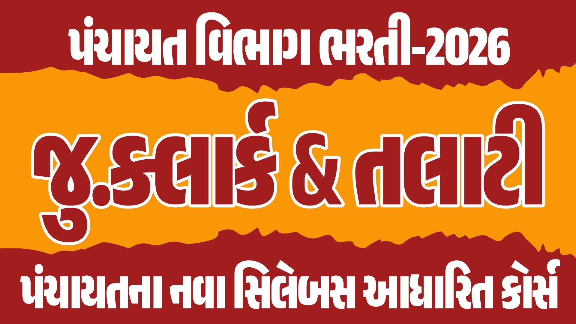 પંચાયત જુ.ક્લાર્ક & તલાટી - રેકોર્ડેડ કોર્સ