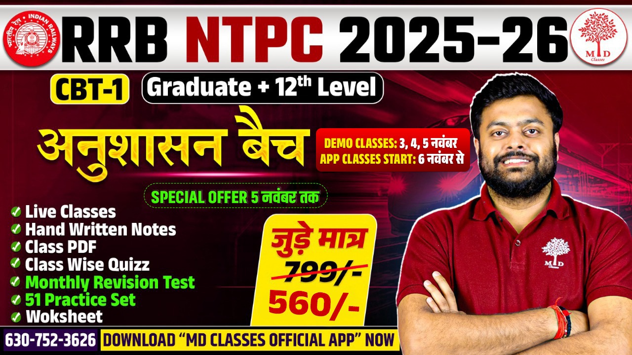 RRB NTPC 2025-26: अनुशासन बैच 
