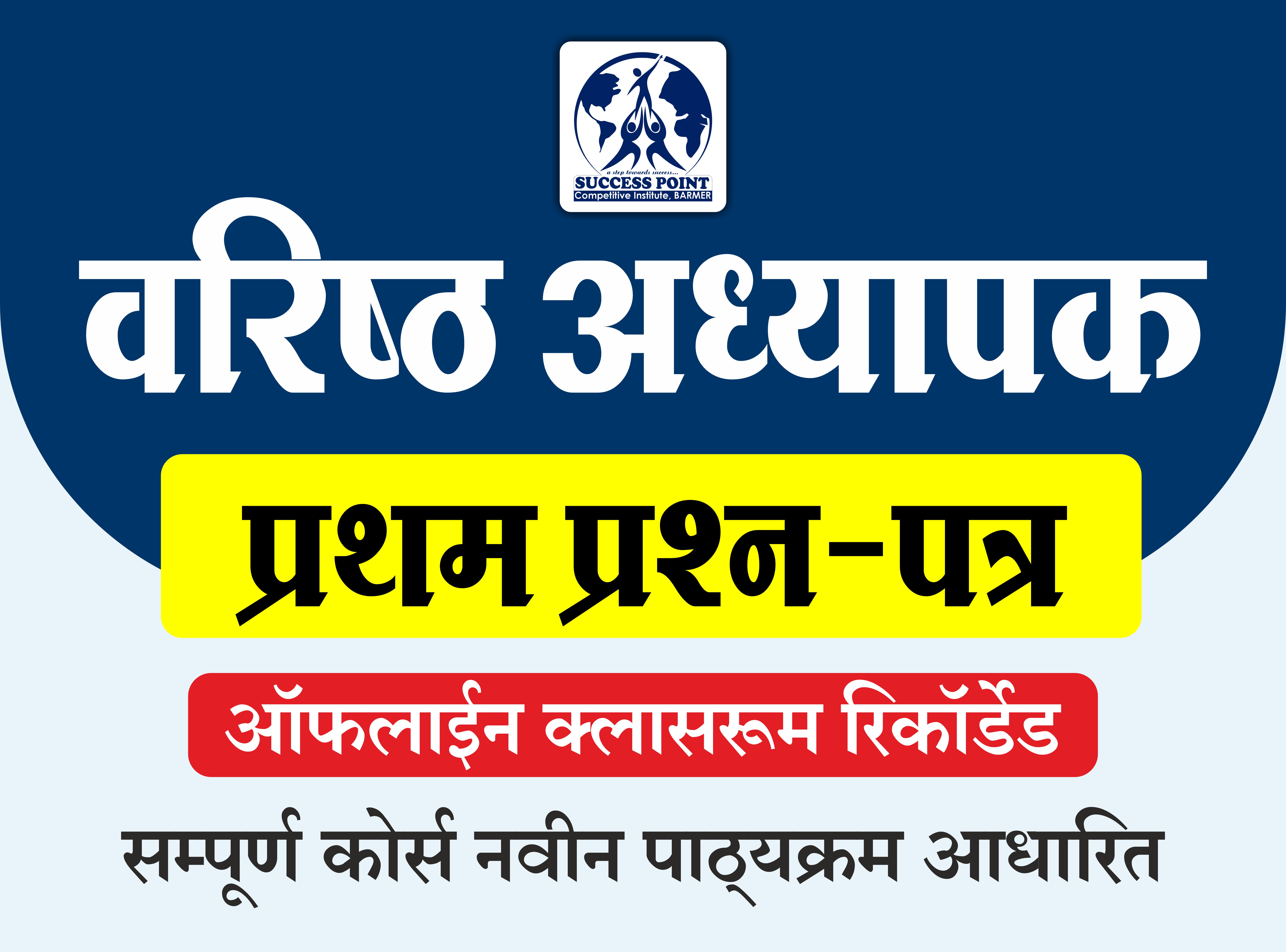 Second Grade 2025 (वरिष्ठ अध्यापक) प्रथम प्रश्न-पत्र : ऑफलाइन क्लासरूम