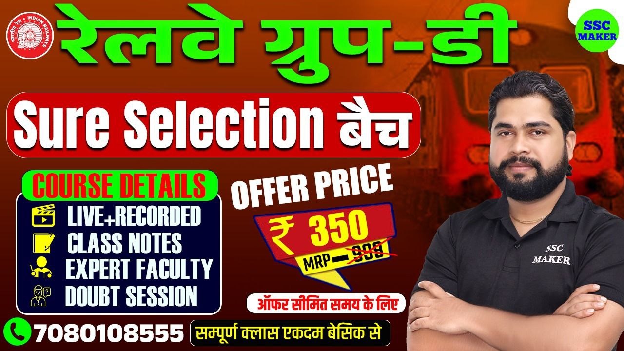 RRC Group D 2025 - Sure Selection बैच