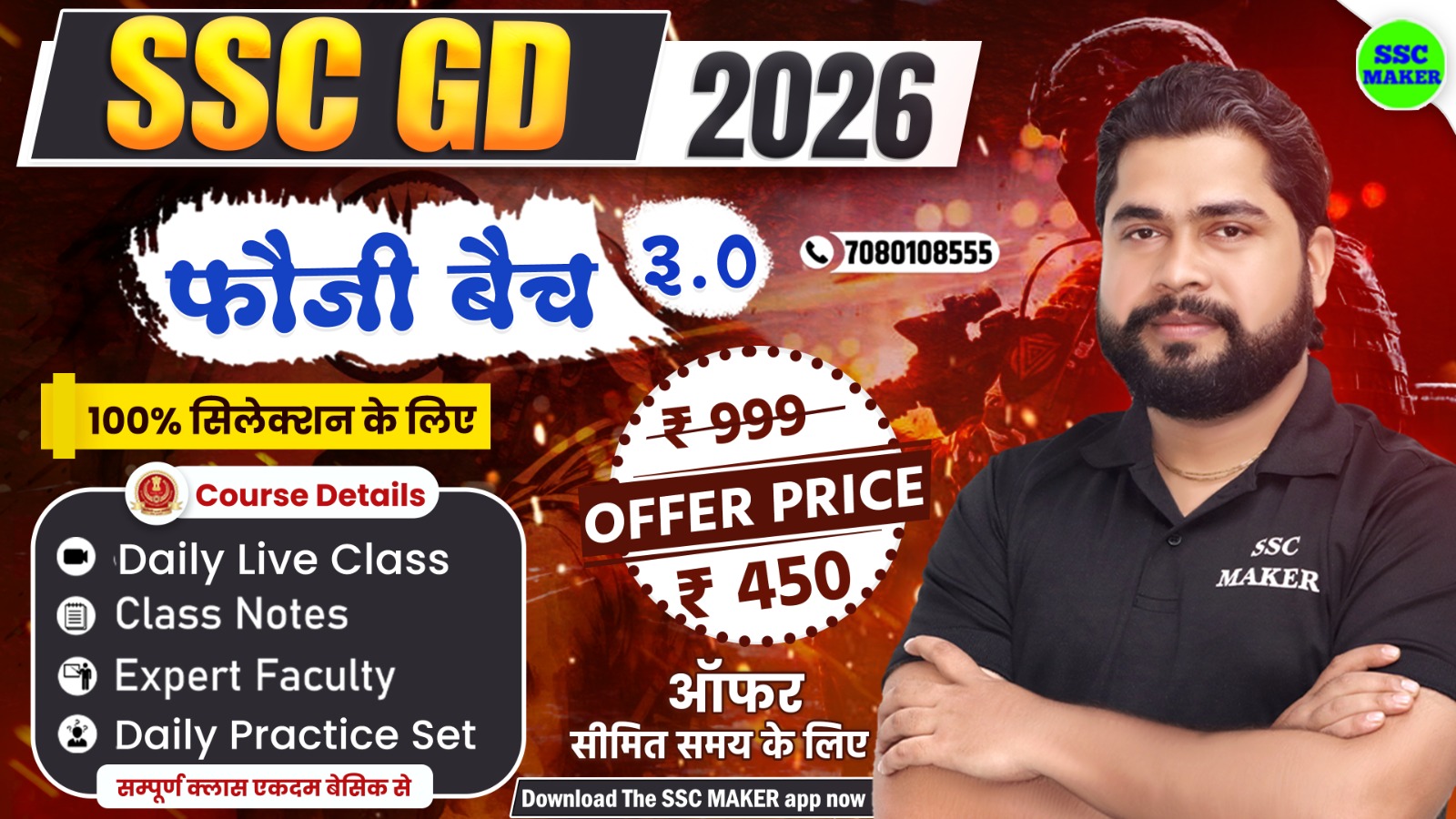 SSC GD 2026 फौजी बैच 3.0