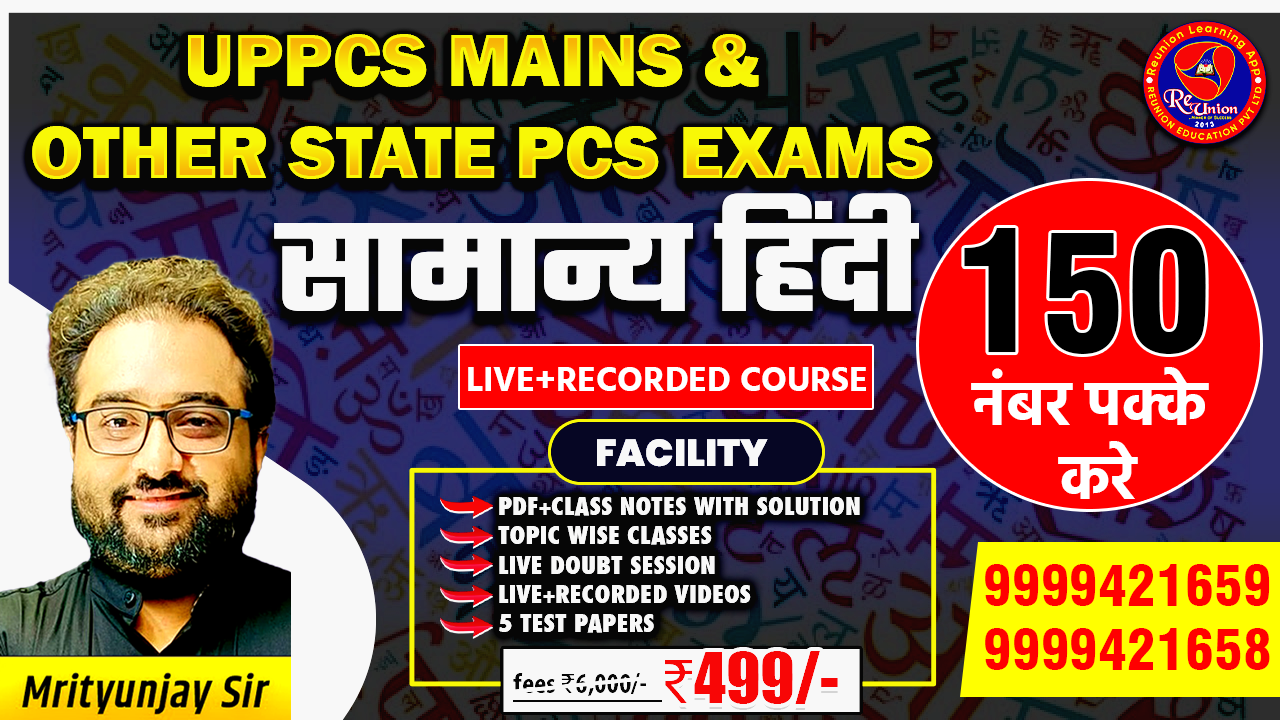 GENERAL HINDI  FOR UPPCS MAINS COURSE | SPECIAL HINDI COURSE | BY MRITYUNJAY SIR 
