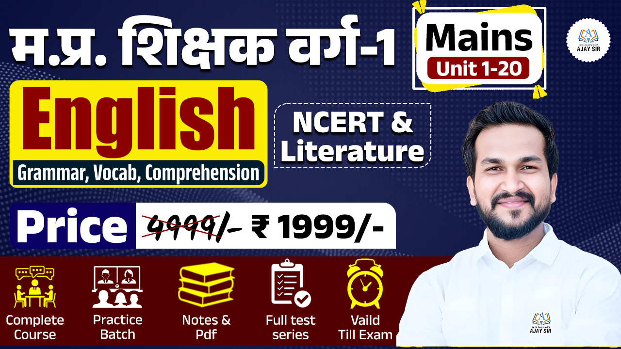 म. प्र. शिक्षक वर्ग - 1 ENGLISH [मुख्य परीक्षा]