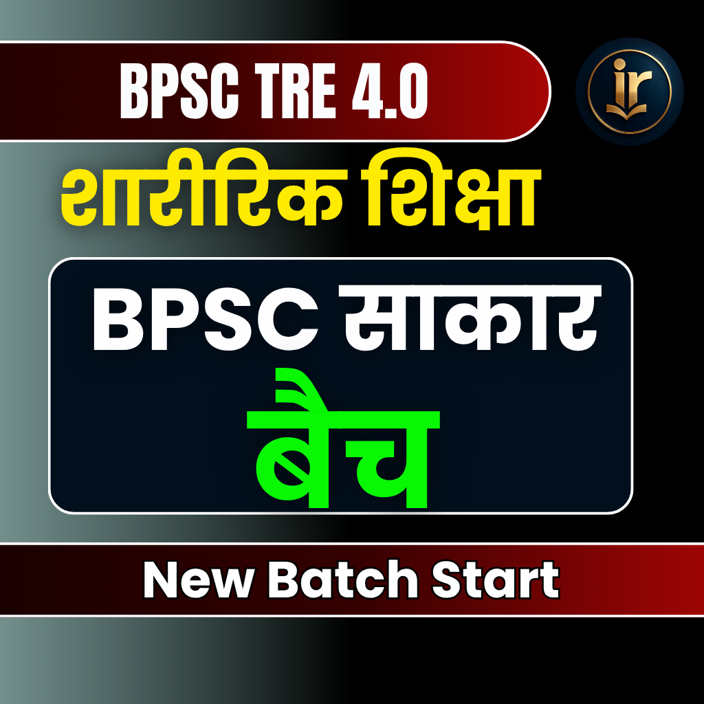 BPSC साकार | BPSC TRE 4.O 2025 (Paper-I: 9th & 10th) Physical Education Complete BPSC TRE 4.O Exam Orianted Batch | Online Live Classes by Rajesh Porwal Sir