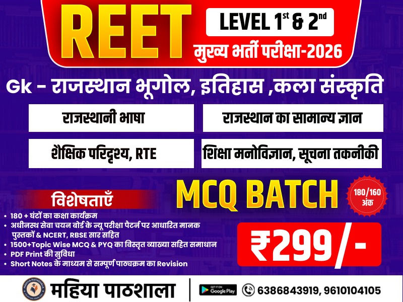 REET स्तर-1 एवं 2 मुख्य परीक्षा 2026 — संरचित MCQ बैच (Course Code : REET-L1L2-MCQ-26)