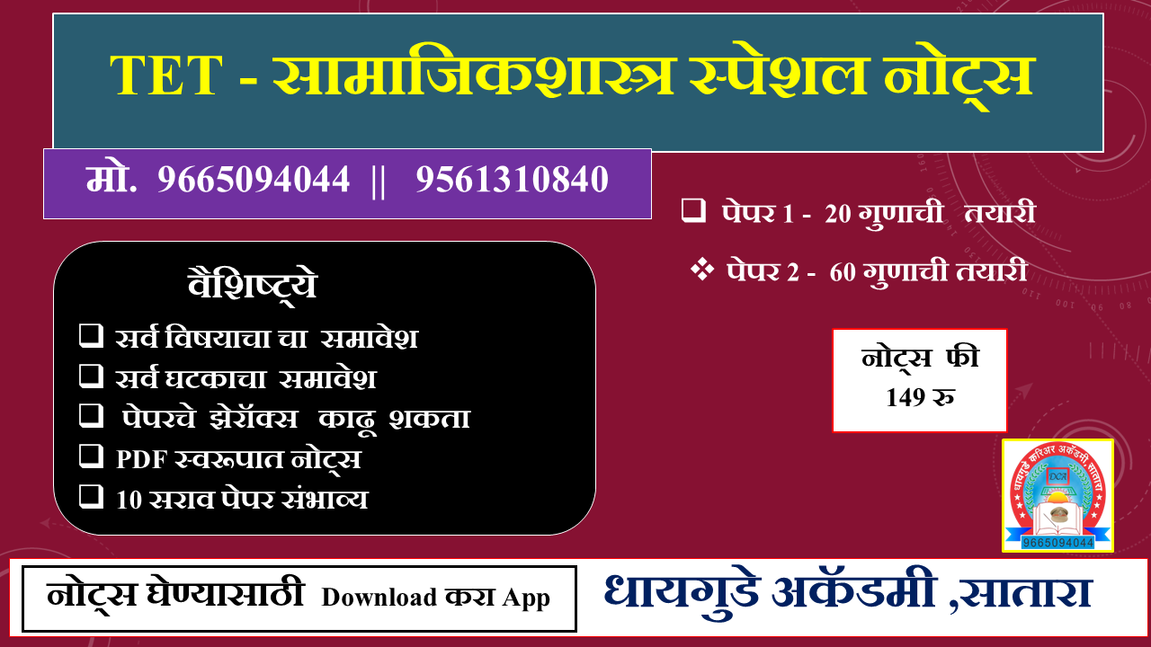 TET - सामाजिकशास्त्र स्पेशल नोट्स    