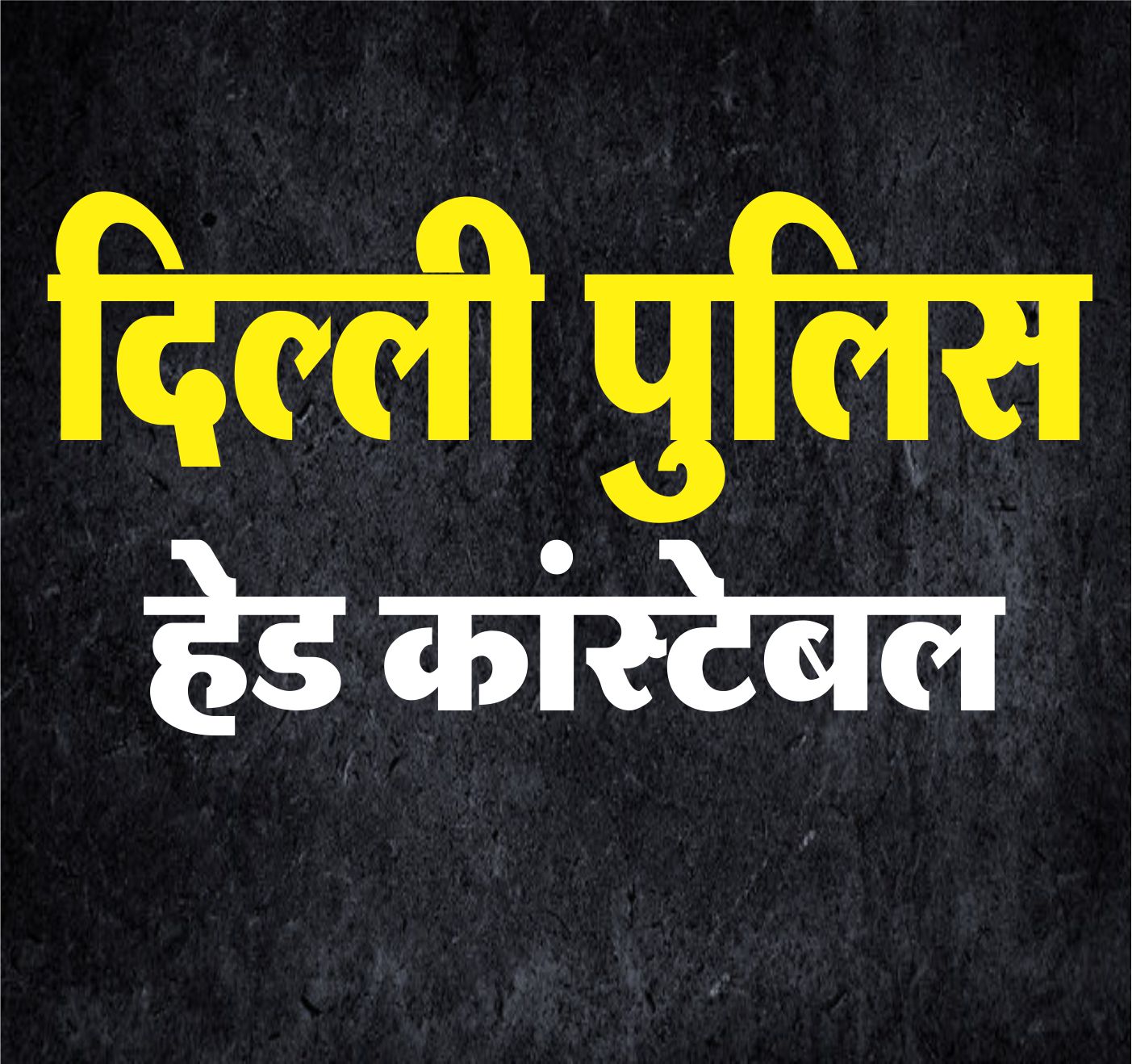 Delhi Police (Head Constable)