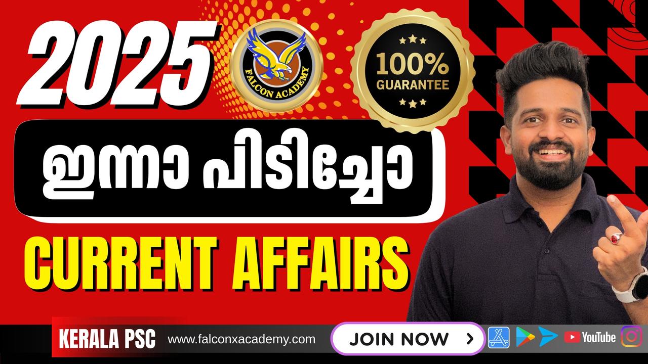🛑ഈയൊരൊറ്റ ക്ലാസ്സിലൂടെ മുഴുവൻ മാർക്കും നേടാം 2025 COMPLETE 𝗖𝗨𝗥𝗥𝗘𝗡𝗧 𝗔𝗙𝗙𝗔𝗜𝗥𝗦 KERALA PSC 10TH PRELIMS 🛑