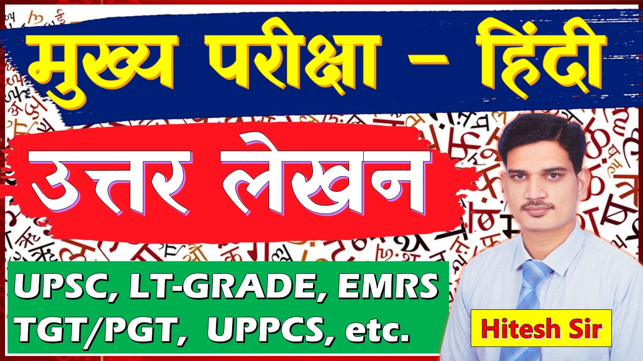 उत्तर लेखन (हिंदी मुख्य परीक्षा)
