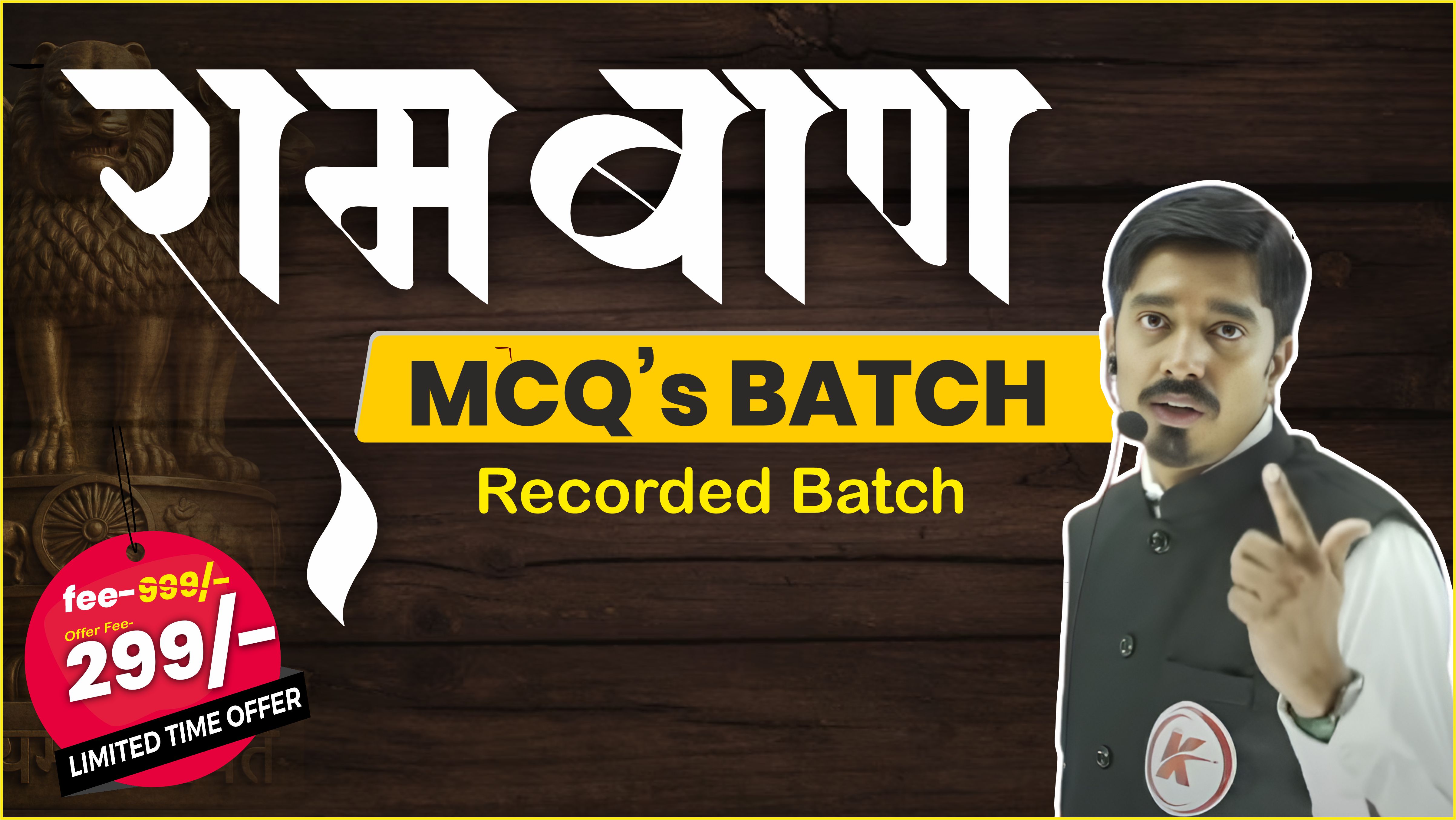 रामबाण MCQS SERIES
