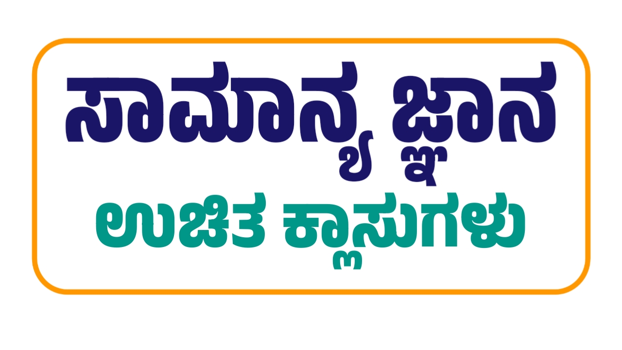 GENERAL KNOWLEDGE FREE CLASSES - 1