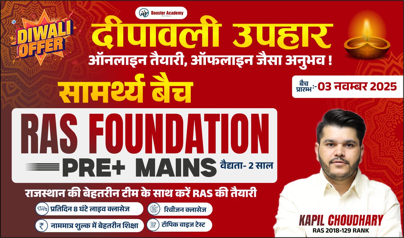 सामर्थ्य बैच  (RAS FOUNDATION BATCH)