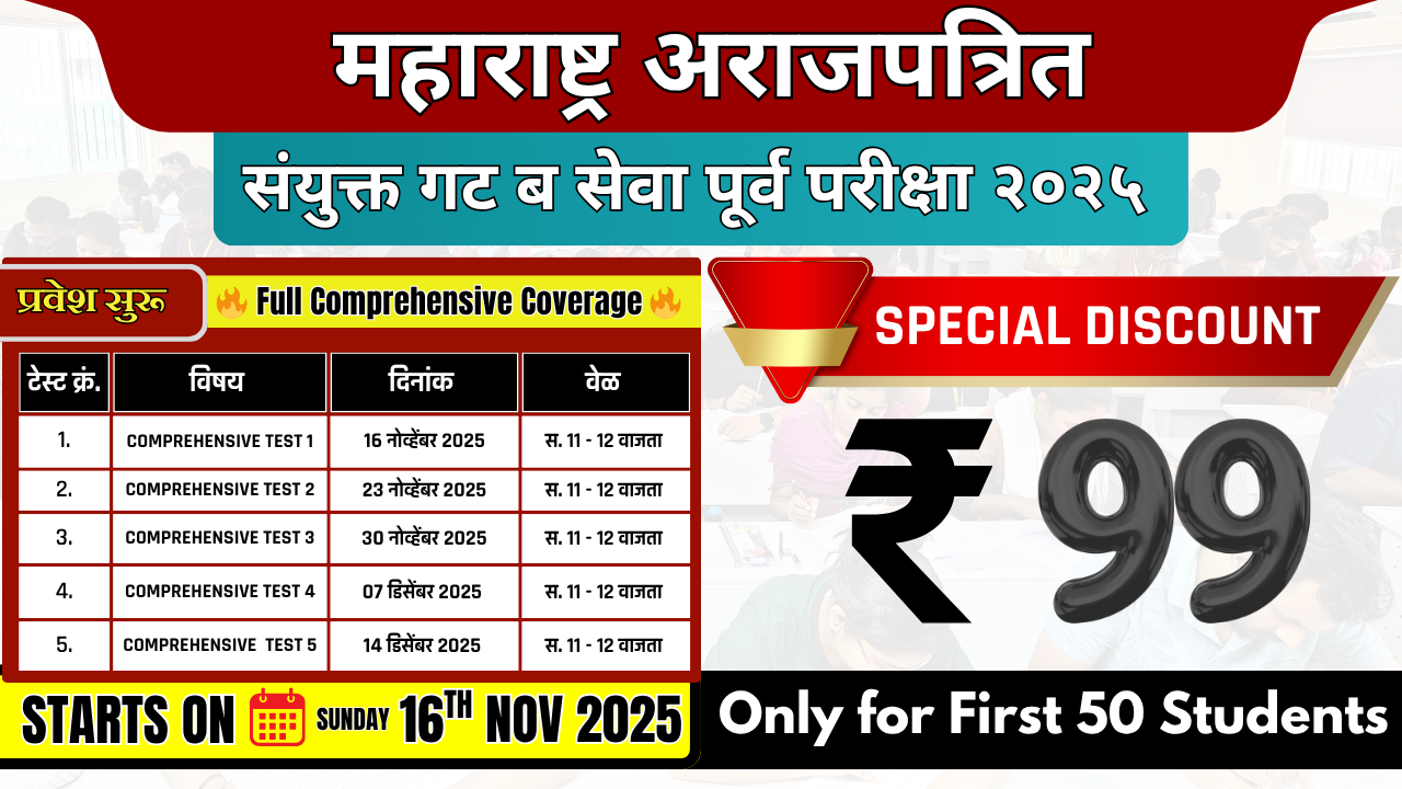 🔥 Maharashtra (अराजपत्रित) संयुक्त गट ब सेवा पूर्व परीक्षा 2025 🔥