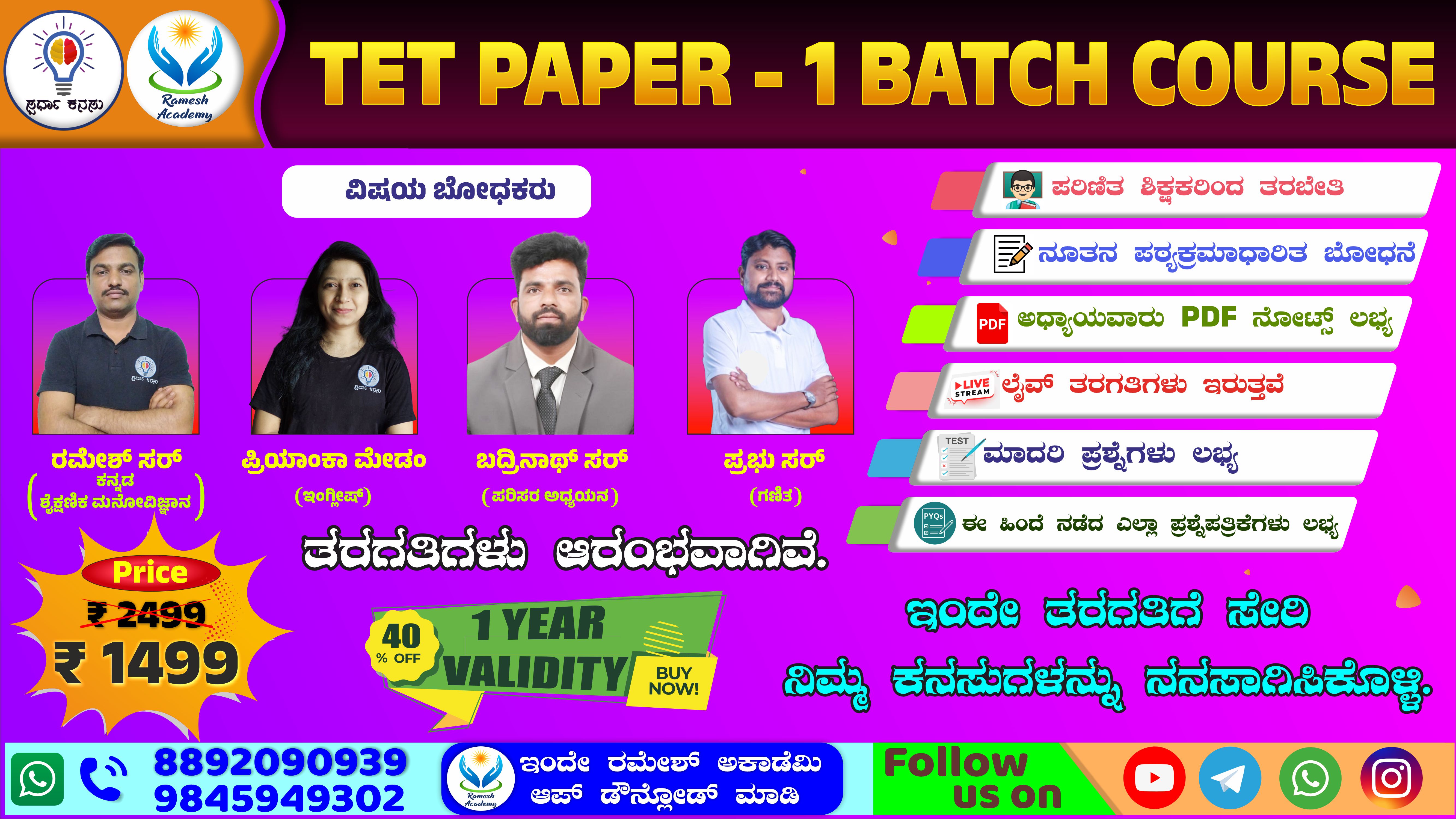 🎯TET ಪತ್ರಿಕೆ -1 ಬ್ಯಾಚ್ ಕೋರ್ಸ್👨‍🏫