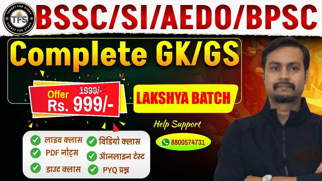 📘 सम्पूर्ण GK–GS (सामान्य अध्ययन) कोर्स (PDF Notes + Video Lecture + Audio Book + Question Bank)