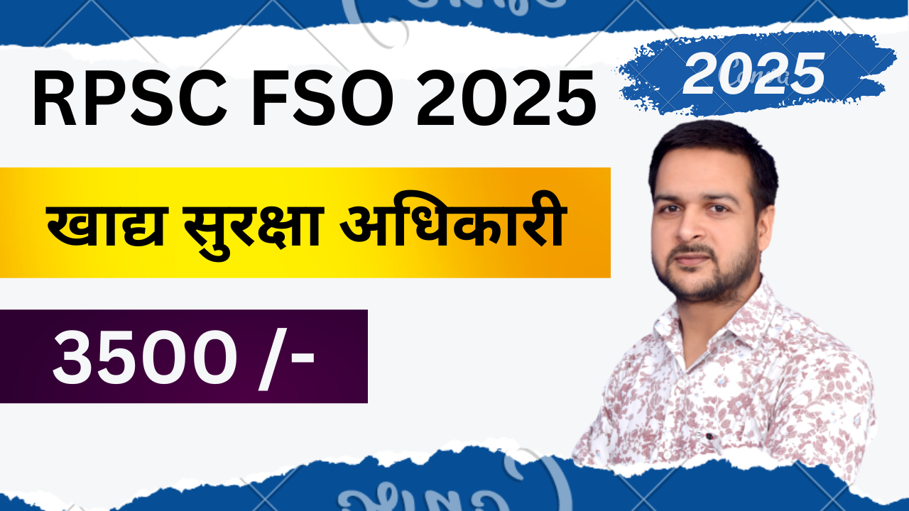 RPSC FSO खाद्य सुरक्षा अधिकारी