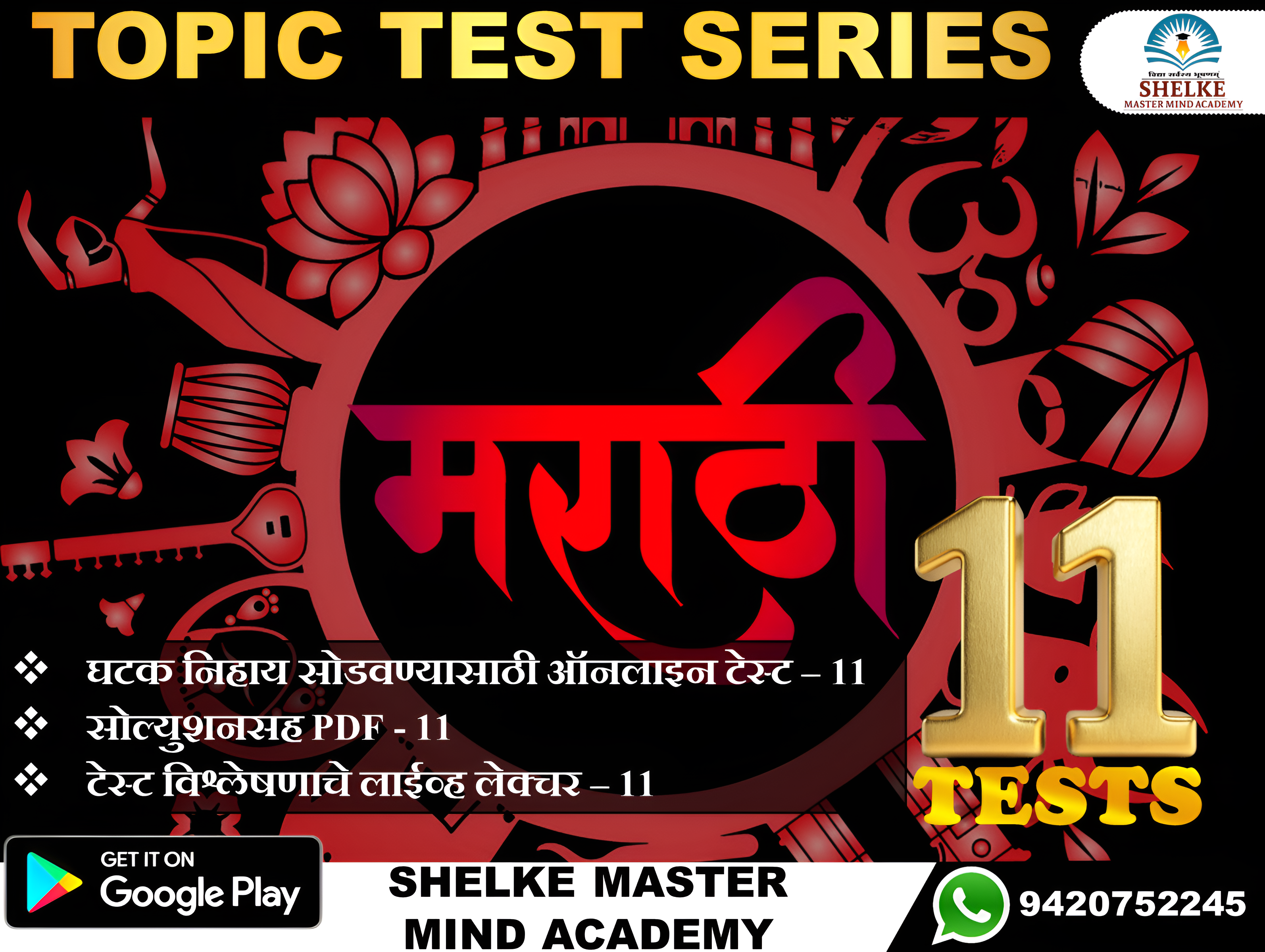 मराठी TEST SERIES